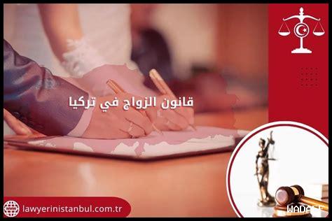 قانون الطلاق في تركيا