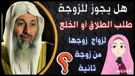 قانون طلب الزوجة الطلاق