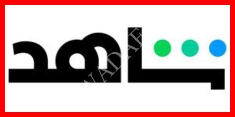 قسيمة اشتراك شاهد مجانا قسيمة اشتراك شاهد مجانا