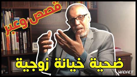 قصص عن الخيانة الزوجية