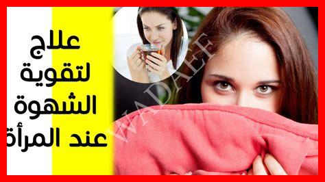 قطرة دواء زيادة الشهوة عند المرأة