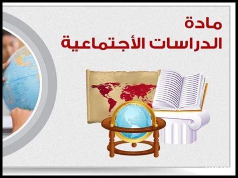 كتاب الدراسات الاجتماعية للصف الخامس pdf