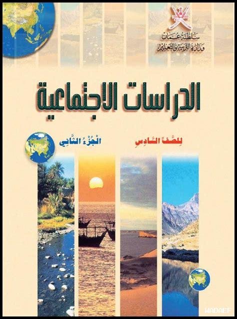 كتاب الدراسات الاجتماعية للصف السابع الفصل الثاني