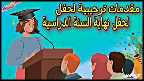 كلمات ختام حفل مدرسي