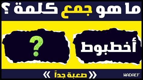 كلمات صعبة في اللغة العربية