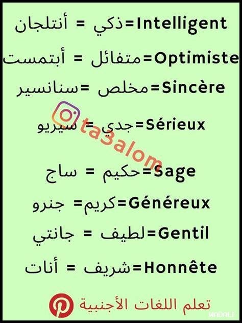 كلمات ضرورية لتعلم اللغة الفرنسية