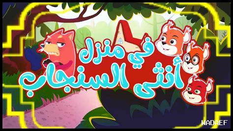 كلمات في منزل أنثى السنجاب