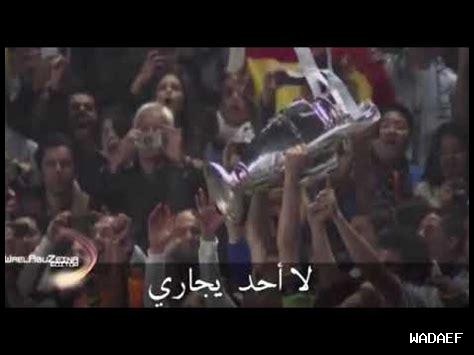 كلمات نشيد ريال مدريد