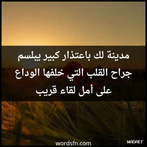 كلمات وداع واعتذار قبل الرحيل كلمات وداع واعتذار قبل الرحيل