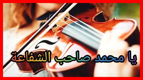 كلمات يا محمد صاحب الشفاعة كلمات يا محمد صاحب الشفاعة