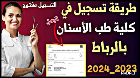 كلية طب الاسنان بالرباط