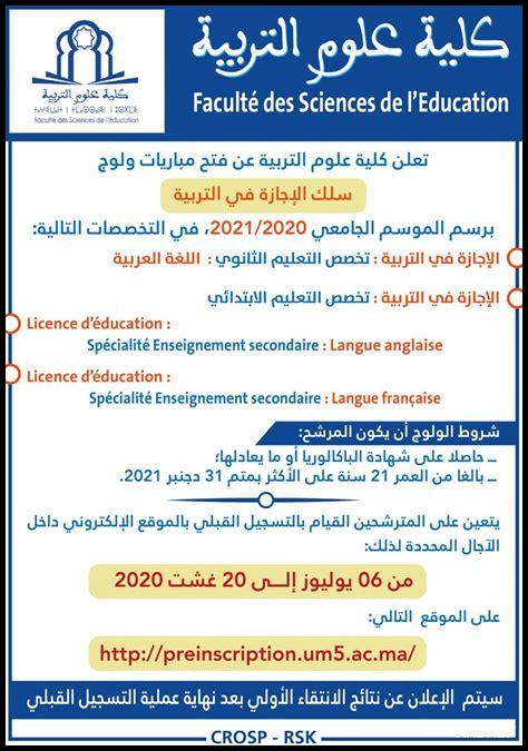 كلية علوم التربية بالرباط