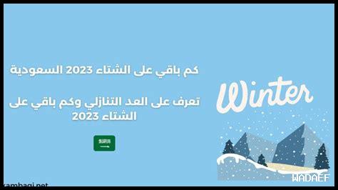 كم باقي على الشتاء 2024 السعوديه