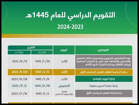كم باقي على المدرسه في السعوديه 2024