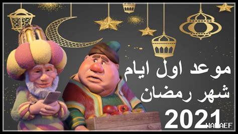 كم باقي على رمضان 2024 السعوديه