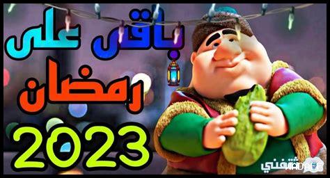 كم باقي على رمضان في السعوديه