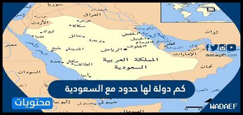 كم دوله على حدود السعوديه