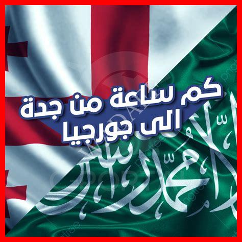 كم ساعة من جدة إلى بولندا