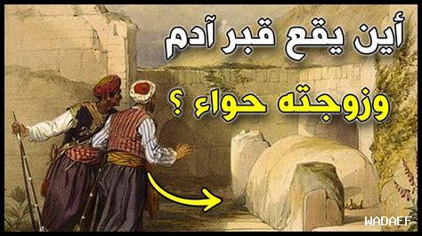 كم عاش آدم في الجنة