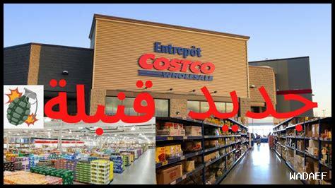 كم عدد المتاجر التي يمتلكها كوسكو حول العالم كم عدد المتاجر التي يمتلكها كوسكو حول العالم