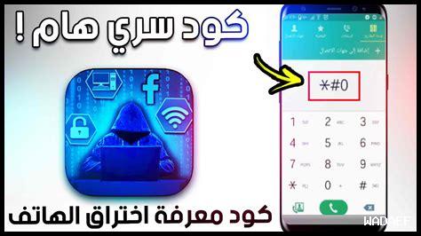 كود معرفة مواصفات الهاتف كود معرفة مواصفات الهاتف