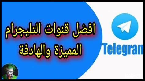 كيف أبحث عن قنوات مثيرة للاهتمام على تيليجرام؟