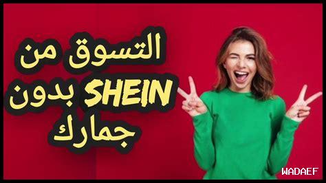 كيف أجد أفضل العروض على Shein خلال التخفيضات؟