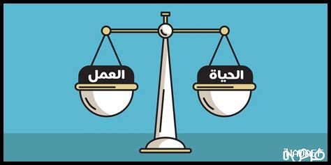 كيف أحقق التوازن بين العمل والحياة الشخصية؟