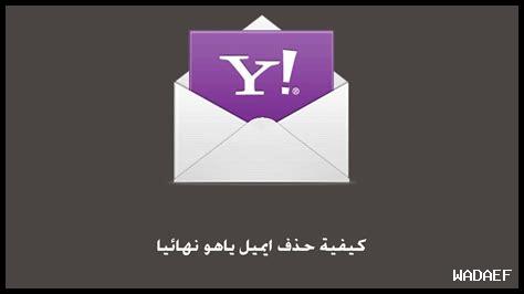 كيف أرسل دعوة عبر ياهو ميل للاجتماعات كيف أرسل دعوة عبر ياهو ميل للاجتماعات