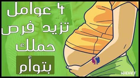 كيف أزيد من فرصة الحمل بتوأم؟