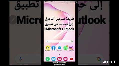 كيف أستخدم Outlook على الهاتف المحمول