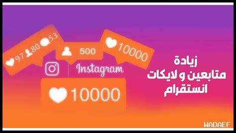 كيف أستخدم إنستغرام لزيادة التفاعل مع المتابعين