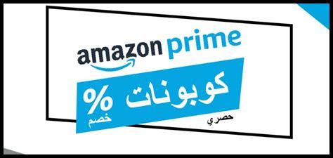 كيف أستخدم خصم أمازون برايم أثناء الشراء؟