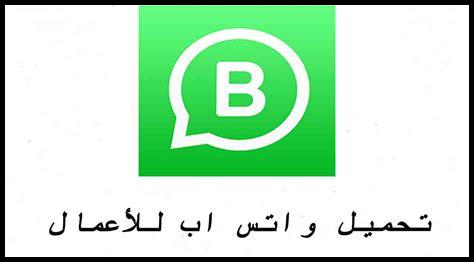 كيف أستخدم واتساب ويب للتسويق