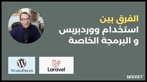 كيف أستخدم ووردبريس لإنشاء موقع يعمل بالعربية
