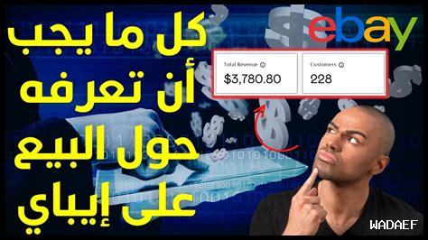 كيف أستطيع دعم مشروعي التجاري عبر eBay