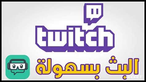 كيف أستعد لبث مباشر ناجح على تويتش