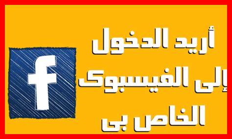 كيف أستمر في تسجيل الدخول إلى فيسبوك على متصفح آخر كيف أستمر في تسجيل الدخول إلى فيسبوك على متصفح آخر