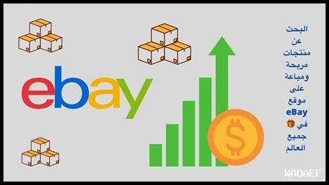 كيف أشتري منتجات مستعملة بذكاء على eBay