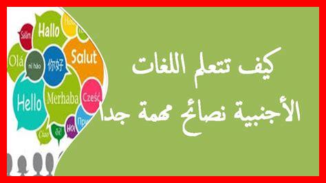 كيف أصبحت اللغات الأجنبية ضرورية في التعليم اليوم كيف أصبحت اللغات الأجنبية ضرورية في التعليم اليوم