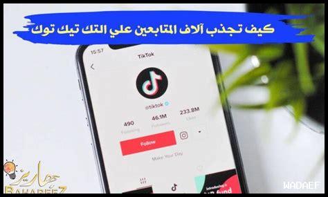 كيف أصنع فيديوهات قصيرة تجذب الانتباه على تيك توك