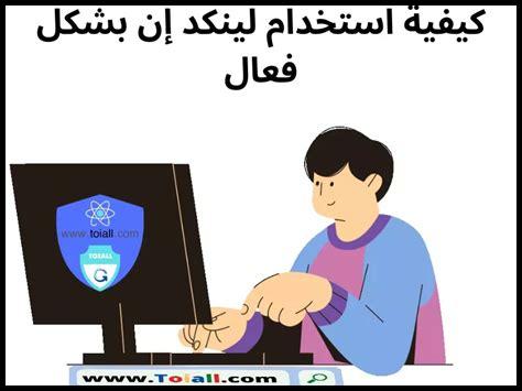 كيف أظهر خبراتي ومهاراتي بشكل فعال على لينكد إن