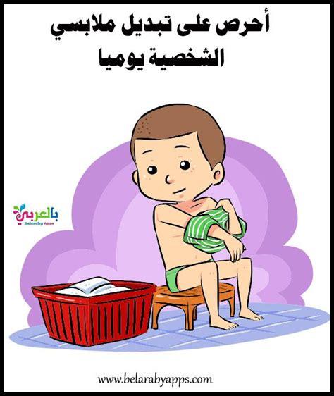 كيف أعلم طفلي الحفاظ على النظافة؟