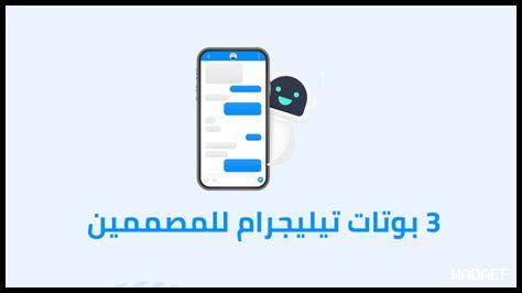 كيف أعمل على أتمتة تيليجرام باستخدام البوتات؟