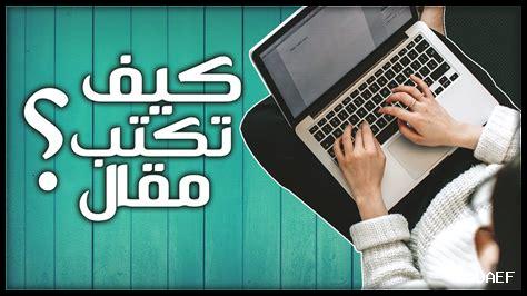 كيف أكتب مقالًا ناجحًا على نافيور؟