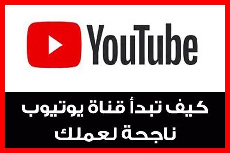 كيف تبدأ قناة يوتيوب ناجحة كيف تبدأ قناة يوتيوب ناجحة