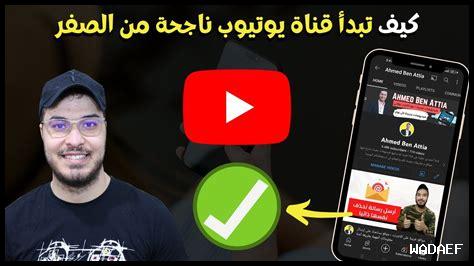 كيف تبدأ قناة يوتيوب ناجحة كيف تبدأ قناة يوتيوب ناجحة
