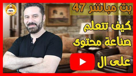 كيف تتعلم صناعة المحتوى من اليوتيوب كيف تتعلم صناعة المحتوى من اليوتيوب