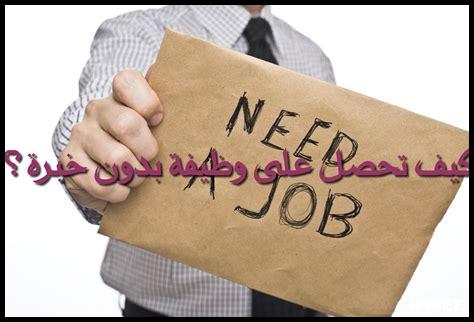 كيف تحصل على وظيفة عن بعد دون خبرة