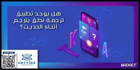 كيف تختار أفضل تطبيق ترجمة لهاتفك الذكي؟ كيف تختار أفضل تطبيق ترجمة لهاتفك الذكي؟